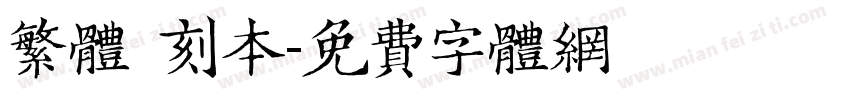 繁体 刻本字体转换